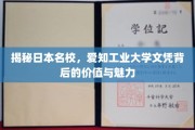 解码日本顶尖学府，爱知工业大学学位的魅力与价值