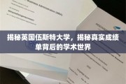 探秘伍斯特大学，揭开学术殿堂的真实成绩单之谜
