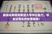 探寻东斯特劳斯堡大学学位之谜，毕业证背后的传奇之旅