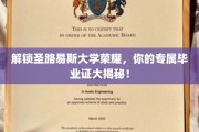揭开圣路易斯大学荣耀之谜，毕业证书背后的故事揭秘