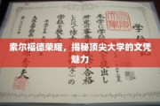 索尔福德荣耀，探索顶尖大学文凭的独特魅力
