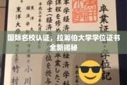 国际名校认证，拉筹伯大学学位证书全新揭秘