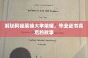 探寻阿德莱德大学卓越背后，毕业证书背后的传奇之旅