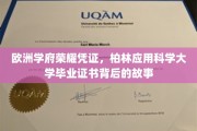 揭开柏林应用科学大学证书的光环，揭秘其背后的辉煌历程