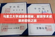 马里兰大学成绩单探秘，解锁学术荣耀的神秘之门