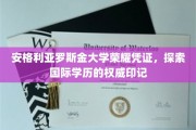 安格利亚罗斯金大学荣誉认证，解锁国际教育品质的璀璨钥匙