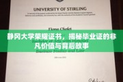 静冈大学毕业荣光，证书背后的传奇价值与感人历程