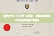 探寻新西兰怀卡托理工学院辉煌成就背后的闪耀瞬间