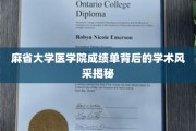 探寻麻省大学医学院成绩单背后的卓越学术魅力