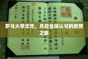 跨国教育通行证，罗马大学文凭引领全球学术新篇章