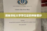 揭开浜松大学学位证书的神秘光环