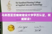 揭秘马来西亚吉隆坡建设大学学历真伪鉴定攻略！