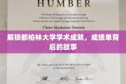 探寻都柏林大学卓越背后的学术传奇