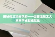 因霍温理工大学，学子风采，卓越成就背后的秘密解析