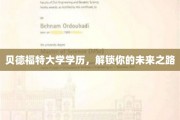 解锁未来，贝德福特大学学历助你成就非凡人生
