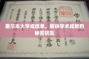 解锁墨大成绩单，探寻学术成就的奥秘之门
