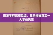 南溪学府风采展，一窥学位魅力背后的真实画卷