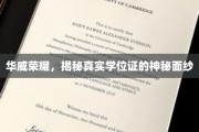 探寻华威荣耀，揭开学位证书背后的真实奥秘