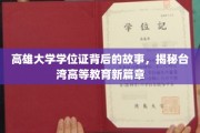 高雄大学学位证，揭开台湾高等教育变革的神秘面纱