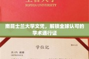 跨越国界的教育钥匙，南昆士兰大学文凭，开启全球学术之旅