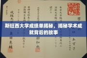 探寻斯旺西大学学霸背后的学术传奇