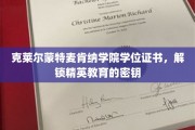 克莱尔蒙特麦肯纳学院证书，开启精英之路的神秘钥匙