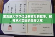 揭开里贾纳大学学位证书之谜，探索荣耀背后的学术传奇