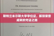 斯特兰米尔斯荣耀之门，学位证背后的荣誉征途