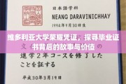 维多利亚荣耀见证，毕业证书背后的传奇与价值揭秘
