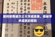 揭开新南威尔士大学成绩单的秘密，解锁学术辉煌的密码