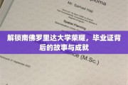 揭秘南佛罗里达大学荣耀之路，毕业证背后的传奇故事与辉煌成就