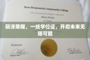 丽泽荣耀启航，学位证见证无限前程之路