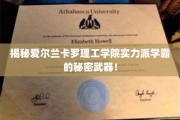 爱尔兰卡罗理工学院学霸养成记，独家揭秘学习秘诀