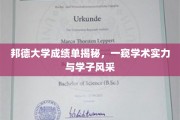 解码邦德大学，成绩单背后，学霸们的学术之光与风采展示