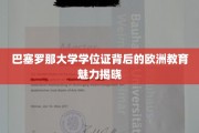 解锁巴塞罗那大学学位证，欧洲教育风采大揭秘之旅