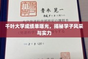 千叶学子实力绽放，独家揭秘千叶大学成绩单背后的风采与成就