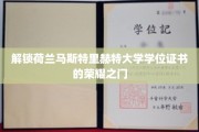 揭开荷兰马斯特里赫特大学学位证书的荣耀面纱