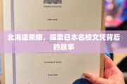 北海道之光，揭秘日本名校文凭背后的传奇历程