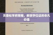贝桑松学府荣耀解锁，学位证背后的无限潜能