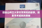 旧金山州立大学文凭背后的故事，探索学术成就的奥秘