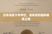 日本法政大学学位，成就你的国际精英之路