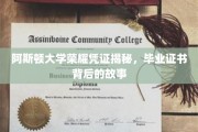 阿斯顿大学证书之谜，探寻毕业荣誉背后的传奇故事