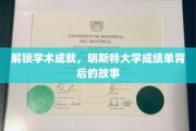 探索明斯特大学卓越成就，揭开成绩单背后的神秘面纱