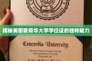 探索爱荷华大学学位证书的非凡韵味