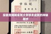 揭开詹姆斯库克大学卓越学术成就的神秘之门