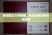 探寻图兰荣耀，揭秘毕业证书背后的学术辉煌