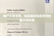 解码神户大学，国际精英摇篮的文凭奥秘与全球影响力