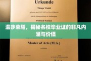 探寻名校荣耀，温莎毕业证背后的非凡价值与深远影响
