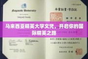 马来西亚精英大学学位，助你踏上全球精英之旅