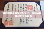 伯明翰城大荣耀启程，权威学位证引领职业新起点